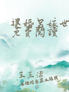 退婚另嫁世子爷免费阅读