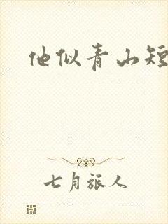 他似青山短剧