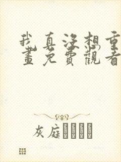 我真没想重生漫画免费观看