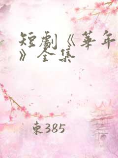 短剧《华年未暮》全集