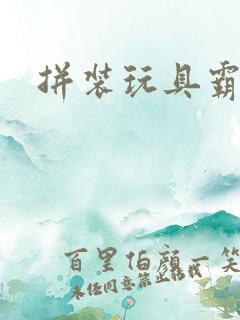 拼装玩具霸王龙