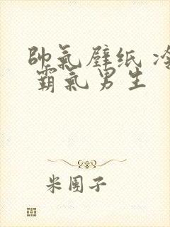 帅气壁纸 冷酷 霸气男生