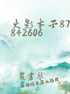 火影本子878842606