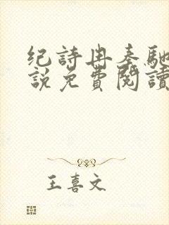 纪诗冉秦驰逸小说免费阅读最新章节