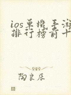 ios单机手游排行榜前十名免费