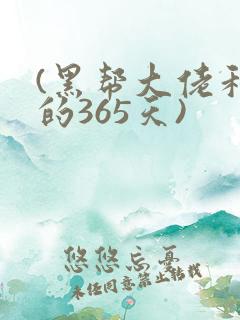 (黑帮大佬和我的365天)