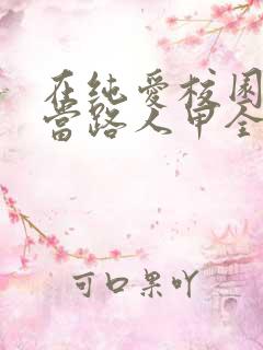 在纯爱校园文里当路人甲全文阅读