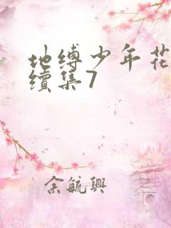 地缚少年花子君续集7