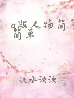 q版人物简笔画简单