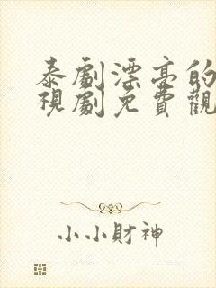 泰剧漂亮的她电视剧免费观看