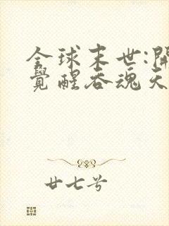 全球末世:开局觉醒吞魂天赋最新更新章节