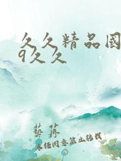 久久精品国产99久久