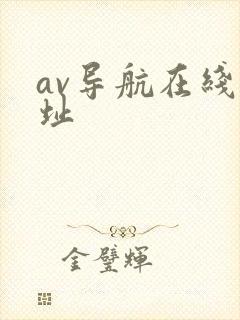 av导航在线网址