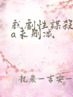 戏剧性谋杀ova未删减