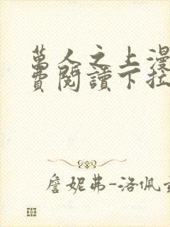 万人之上漫画免费阅读下拉式六漫画