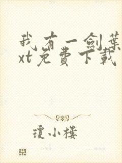 我有一剑叶观txt免费下载