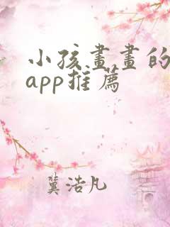 小孩画画的软件app推荐