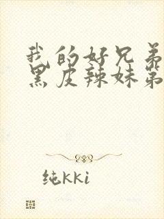 我的好兄弟变成黑皮辣妹第二季