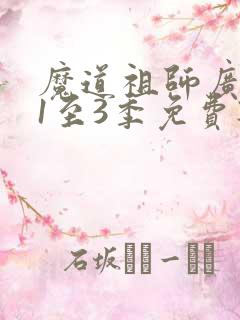 魔道祖师广播剧1至3季免费听