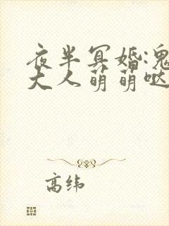 夜半冥婚:鬼夫大人萌萌哒