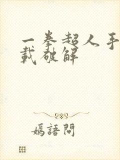 一拳超人手游下载破解