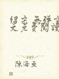 绍宋 无弹窗全文免费阅读