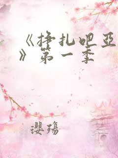 《挣扎吧亚当君》第一季