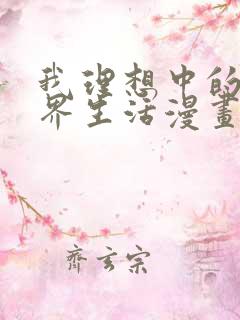 我理想中的异世界生活漫画免费观看