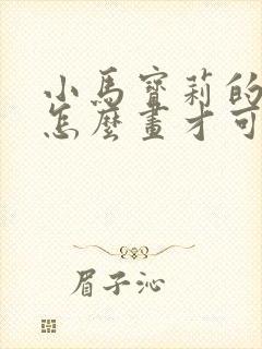 小马宝莉的柔柔怎么画才可爱