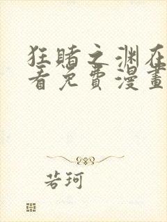 狂赌之渊在线观看免费漫画