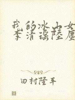 我的冰山女总裁李清瑶陆尘小说