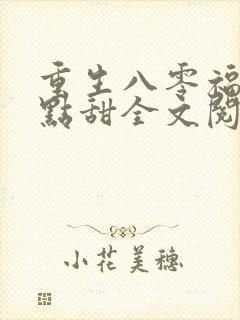 重生八零福妻有点甜全文阅读