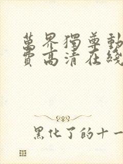 万界独尊动漫免费高清在线观看