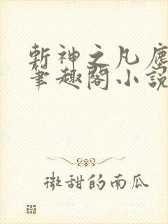 斩神之凡尘神域笔趣阁小说