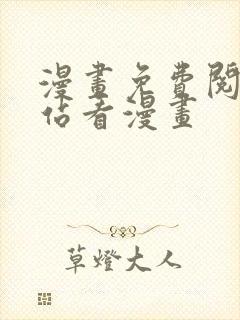 漫画免费阅读网站看漫画