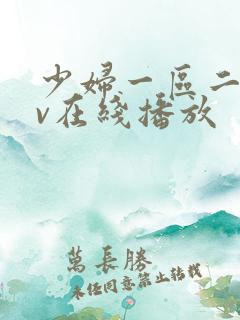 少妇一区二区av在线播放