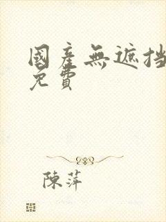 国产无遮挡在线免费