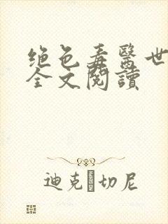 绝色毒医世子妃全文阅读