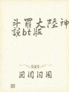 斗罗大陆神界传说bt版