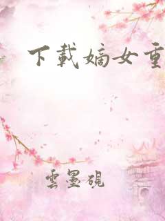 下载嫡女重生记