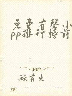 免费有声小说app排行榜前十名