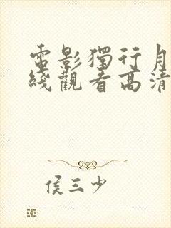 电影独行月球在线观看高清完整版