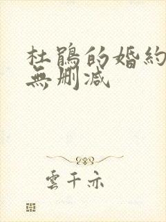 杜鹃的婚约漫画无删减