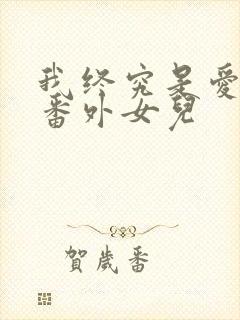 我终究是爱你的番外女儿