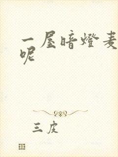 一屋暗灯麦香鸡呢