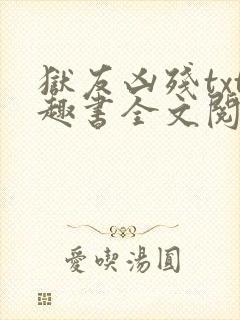 狱友凶残txt趣书全文阅读