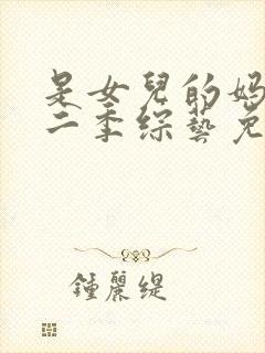 是女儿的妈妈第二季综艺免费观看