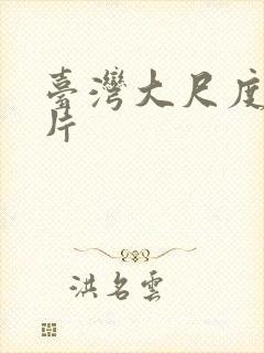 台湾大尺度同志片