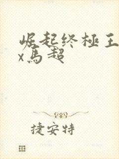 崛起终极王者ex马超