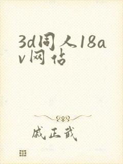 3d同人18av网站